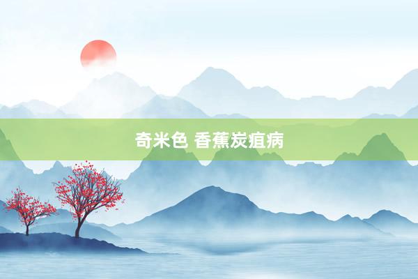 奇米色 香蕉炭疽病
