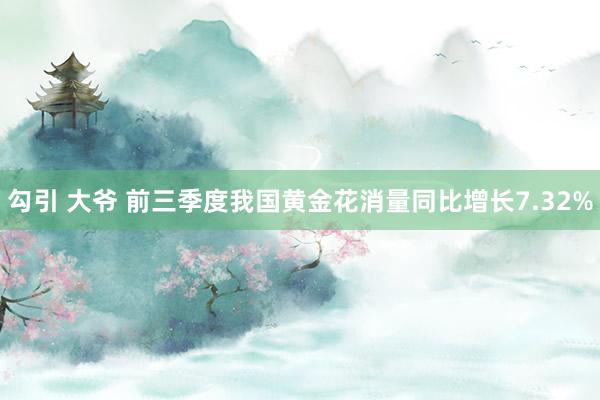 勾引 大爷 前三季度我国黄金花消量同比增长7.32%